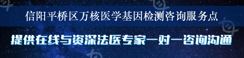 信阳平桥区万核医学基因检测咨询服务点